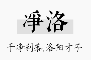 净洛名字的寓意及含义