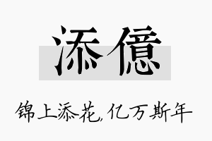 添亿名字的寓意及含义