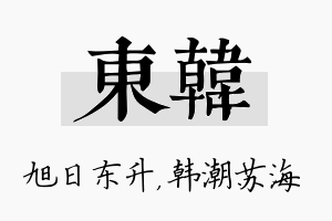 东韩名字的寓意及含义