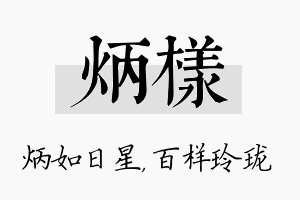 炳样名字的寓意及含义