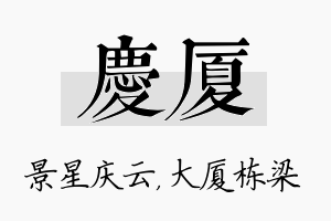 庆厦名字的寓意及含义