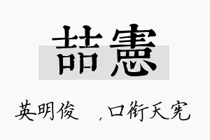 喆宪名字的寓意及含义