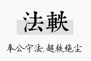 法轶名字的寓意及含义