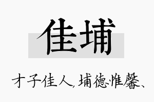 佳埔名字的寓意及含义