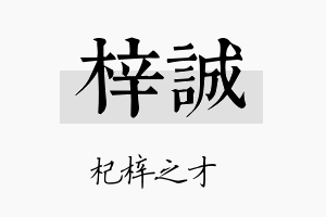 梓誠名字的寓意及含义