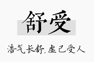 舒受名字的寓意及含义