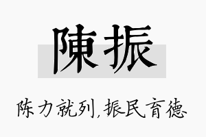 陈振名字的寓意及含义