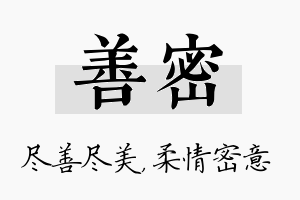 善密名字的寓意及含义