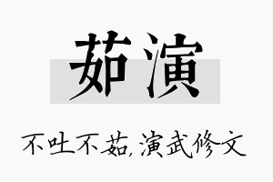 茹演名字的寓意及含义