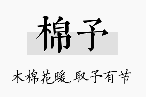 棉予名字的寓意及含义