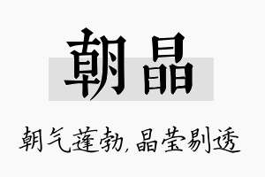 朝晶名字的寓意及含义