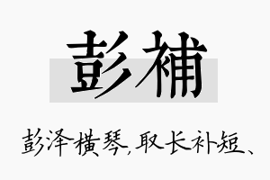 彭补名字的寓意及含义