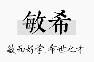 敏希名字的寓意及含义