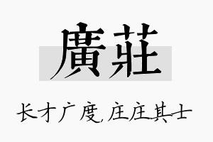 广庄名字的寓意及含义