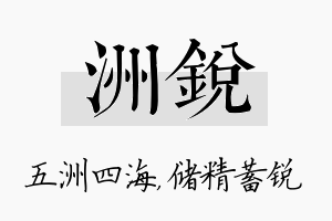 洲锐名字的寓意及含义