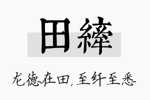 田纤名字的寓意及含义