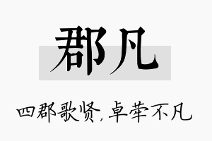 郡凡名字的寓意及含义