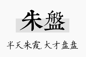 朱盘名字的寓意及含义