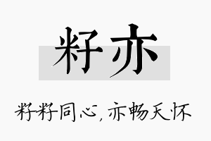 籽亦名字的寓意及含义