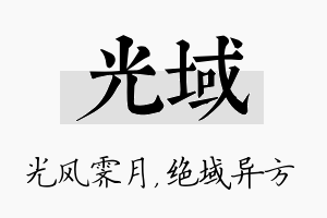 光域名字的寓意及含义