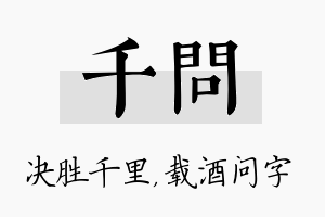 千问名字的寓意及含义