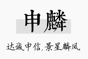 申麟名字的寓意及含义