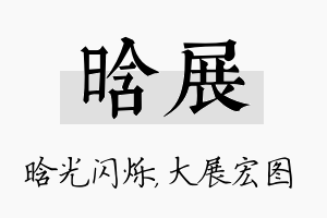 晗展名字的寓意及含义