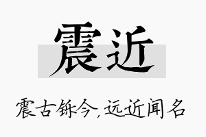 震近名字的寓意及含义