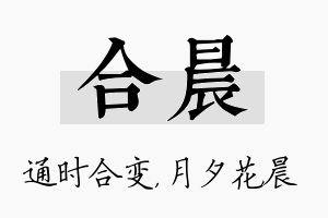 合晨名字的寓意及含义