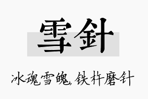 雪针名字的寓意及含义