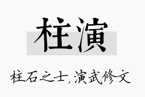 柱演名字的寓意及含义