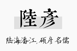 陆彦名字的寓意及含义