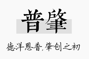 普肇名字的寓意及含义