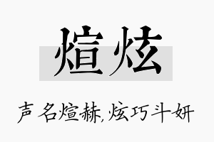 煊炫名字的寓意及含义