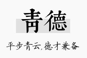 青德名字的寓意及含义