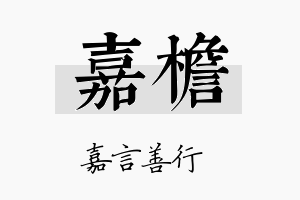 嘉檐名字的寓意及含义