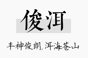 俊洱名字的寓意及含义