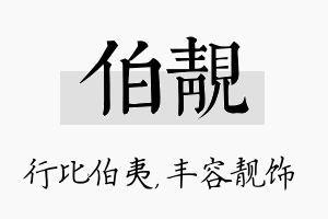 伯靓名字的寓意及含义