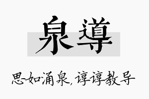 泉导名字的寓意及含义