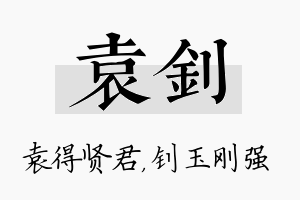 袁钊名字的寓意及含义