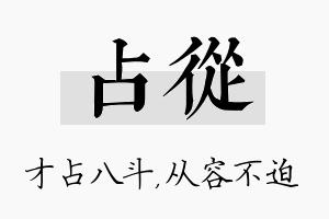 占从名字的寓意及含义