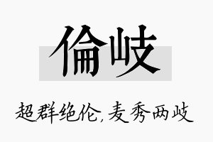 伦岐名字的寓意及含义