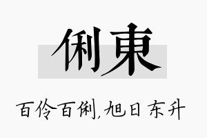 俐东名字的寓意及含义