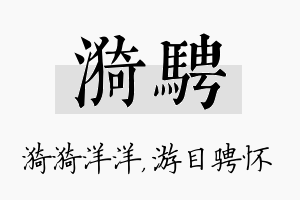 漪骋名字的寓意及含义