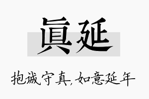 真延名字的寓意及含义