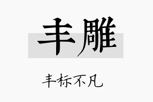 丰雕名字的寓意及含义