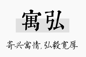 寓弘名字的寓意及含义