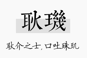 耿玑名字的寓意及含义