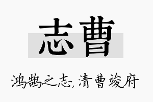 志曹名字的寓意及含义