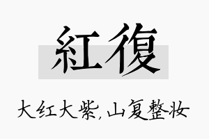 红复名字的寓意及含义